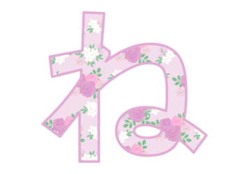 ひらがな飾り文字「ね」