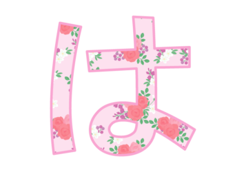 ひらがな飾り文字「は」
