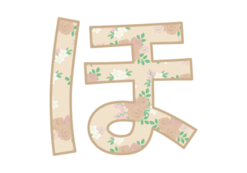 ひらがな飾り文字「ほ」