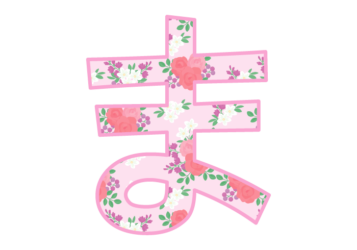 ひらがな飾り文字「ま」