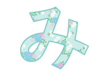 ひらがな飾り文字「み」
