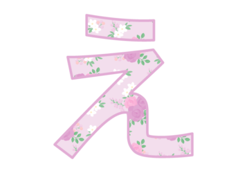 ひらがな飾り文字「え」