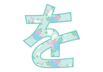 ひらがな飾り文字「を」