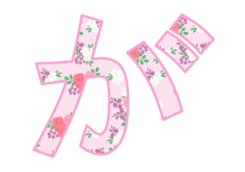ひらがな飾り文字「が」