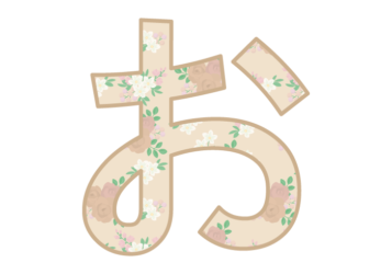 ひらがな飾り文字「お」