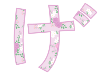 ひらがな飾り文字「げ」