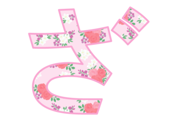ひらがな飾り文字「ざ」