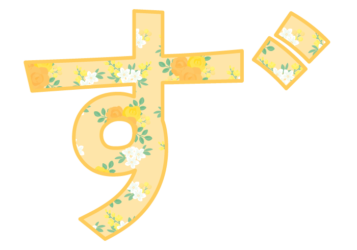 ひらがな飾り文字「ず」