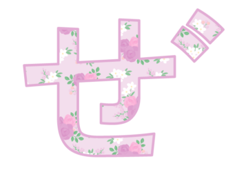 ひらがな飾り文字「ぜ」