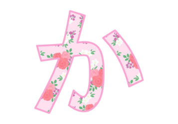 ひらがな飾り文字「か」