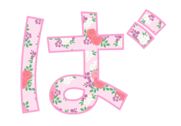 ひらがな飾り文字「ば」