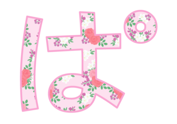 ひらがな飾り文字「ぱ」