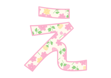 ひらがな飾り文字「え」