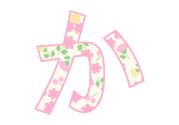 ひらがな飾り文字「か」