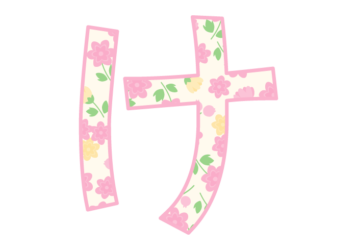 ひらがな飾り文字「け」