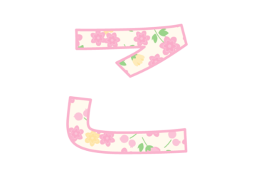 ひらがな飾り文字「こ」