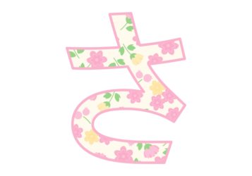 ひらがな飾り文字「さ」