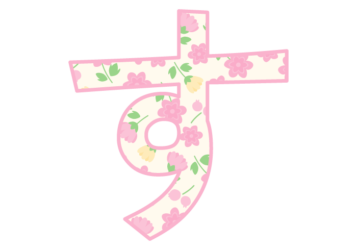 ひらがな飾り文字「す」
