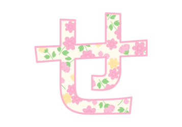 ひらがな飾り文字「せ」