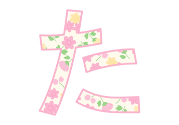 ひらがな飾り文字「た」