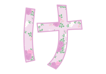 ひらがな飾り文字「け」