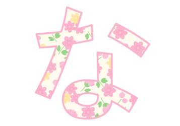 ひらがな飾り文字「な」