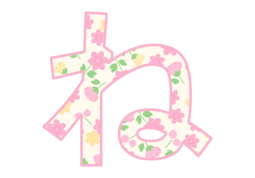 ひらがな飾り文字「ね」