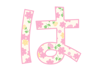 ひらがな飾り文字「は」