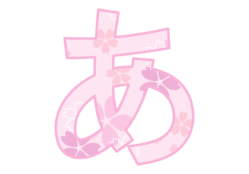 ひらがな飾り文字「あ」