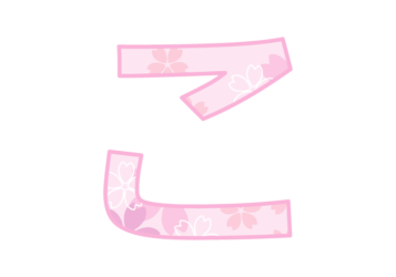 ひらがな飾り文字「こ」
