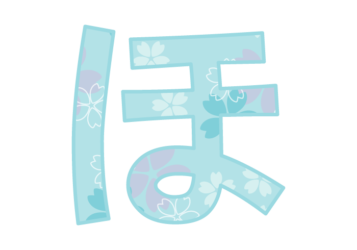 ひらがな飾り文字「ほ」