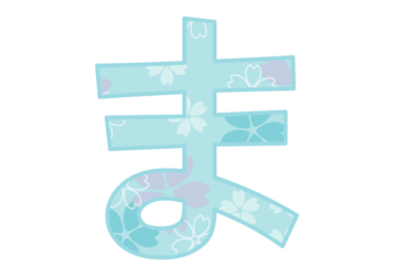 ひらがな飾り文字「ま」