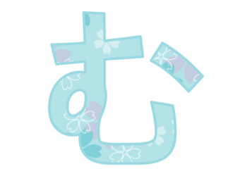 ひらがな飾り文字「む」