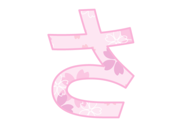 ひらがな飾り文字「さ」