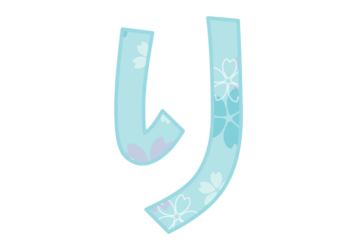 ひらがな飾り文字「り」