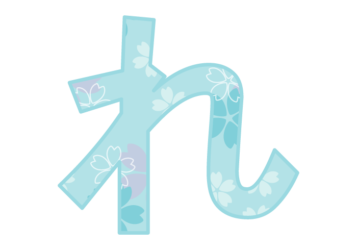 ひらがな飾り文字「れ」