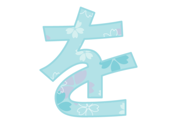 ひらがな飾り文字「を」