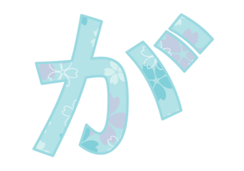 ひらがな飾り文字「が」