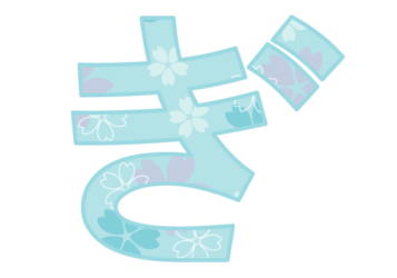 ひらがな飾り文字「ぎ」
