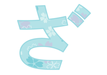 ひらがな飾り文字「ざ」