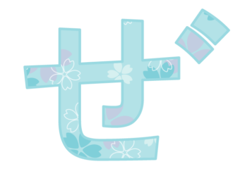 ひらがな飾り文字「ぜ」