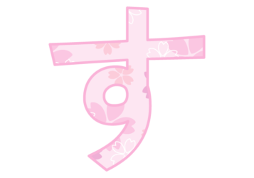 ひらがな飾り文字「す」