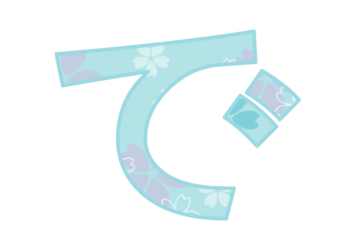 ひらがな飾り文字「で」