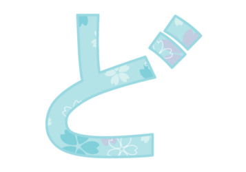 ひらがな飾り文字「ど」