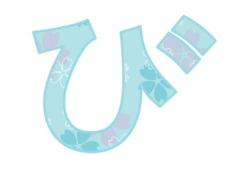 ひらがな飾り文字「び」