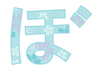 ひらがな飾り文字「ぼ」