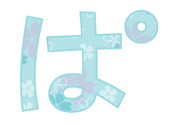 ひらがな飾り文字「ぱ」