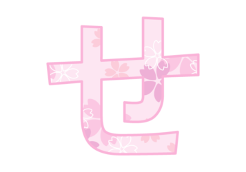 ひらがな飾り文字「せ」