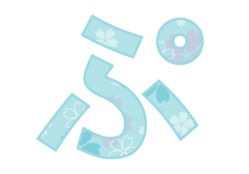 ひらがな飾り文字「ぷ」