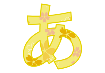 ひらがな飾り文字「あ」